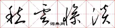 梁锦英愁云惨淡草书怎么写