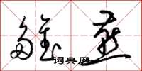 梁锦英雏燕草书怎么写