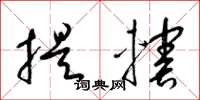 梁锦英提辖草书怎么写