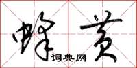 梁锦英蜂黄草书怎么写