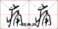 梁锦英痛痛草书怎么写