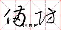梁锦英备防草书怎么写