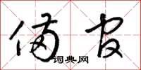 梁锦英备官草书怎么写