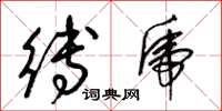 梁锦英缚虎草书怎么写