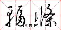 梁锦英辐条草书怎么写