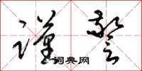 梁锦英谨警草书怎么写