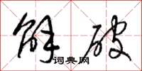 梁锦英解破草书怎么写