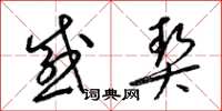 梁锦英感契草书怎么写