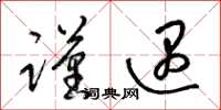 梁锦英谨遇草书怎么写