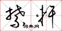 梁锦英禁轩草书怎么写
