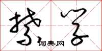 梁锦英禁学草书怎么写