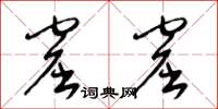 梁锦英窟窟草书怎么写