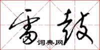 梁锦英雷鼓草书怎么写