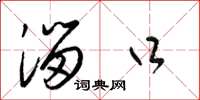 梁锦英溜口草书怎么写