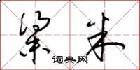 梁锦英粱米草书怎么写