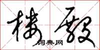 梁锦英楼殿草书怎么写