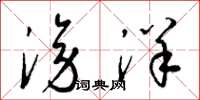 梁锦英滂洋草书怎么写
