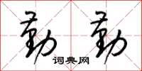 梁锦英勤勤草书怎么写