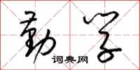 梁锦英勤学草书怎么写