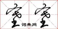 梁锦英塞塞草书怎么写