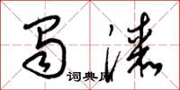 梁锦英蜀漆草书怎么写