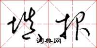 梁锦英填报草书怎么写
