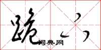 梁锦英跪下草书怎么写