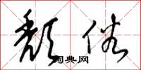 梁锦英颓俗草书怎么写