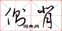 梁锦英侧背草书怎么写