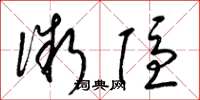 梁锦英微隐草书怎么写