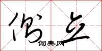 梁锦英侧立草书怎么写