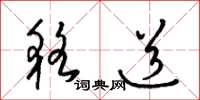 梁锦英貉道草书怎么写