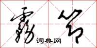梁锦英雾节草书怎么写