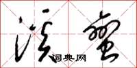 梁锦英溪蛮草书怎么写