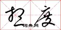 梁锦英想度草书怎么写