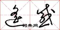 梁锦英遥感草书怎么写