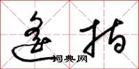 梁锦英遥指草书怎么写