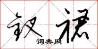 梁锦英钗裙草书怎么写