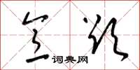 梁锦英意欲草书怎么写