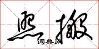 梁锦英照搬草书怎么写