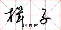 梁锦英楫子草书怎么写