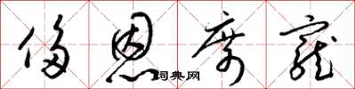梁锦英侈恩席宠草书怎么写
