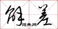 梁锦英解差草书怎么写