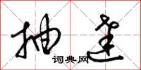 梁锦英抽达草书怎么写