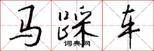 钱沛云马踩车行书怎么写