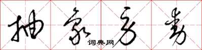 梁锦英抽象劳动草书怎么写