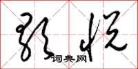 梁锦英歌悦草书怎么写