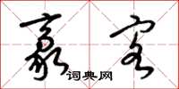 梁锦英豪客草书怎么写
