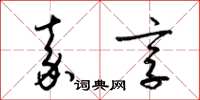 梁锦英嘉享草书怎么写