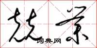 梁锦英兢业草书怎么写